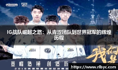 IG战队崛起之路：从青涩团队到世界冠军的辉煌历程