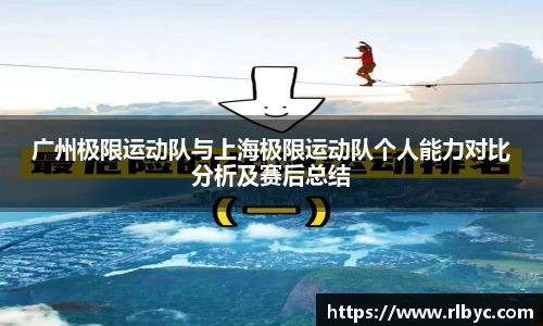广州极限运动队与上海极限运动队个人能力对比分析及赛后总结