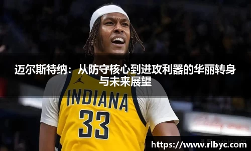 迈尔斯特纳：从防守核心到进攻利器的华丽转身与未来展望