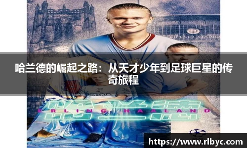 哈兰德的崛起之路：从天才少年到足球巨星的传奇旅程