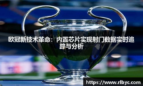 欧冠新技术革命：内置芯片实现射门数据实时追踪与分析